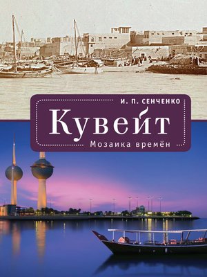cover image of Кувейт. Мозаика времен